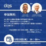 信頼されるAIの構築へ ― 【ISO 42001が実現するAIシステム保護の強化】概要説明ウェビナー
