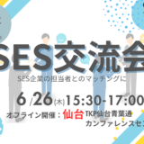 【ご好評につき会場追加】SES交流会【仙台】上場企業主催|パートナー開拓・情報交換・案件が見つかる無料イベント