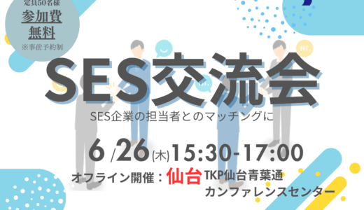 【ご好評につき会場追加】SES交流会【仙台】上場企業主催|パートナー開拓・情報交換・案件が見つかる無料イベント