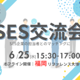 【ご好評につき会場追加】SES交流会【福岡】上場企業主催|パートナー開拓・情報交換・案件が見つかる無料イベント