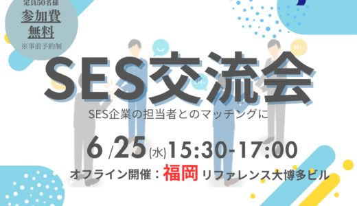 【ご好評につき会場追加】SES交流会【福岡】上場企業主催|パートナー開拓・情報交換・案件が見つかる無料イベント