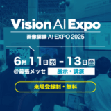 【大型展示会】画像認識 AI Expo（Vision AI Expo） 2025