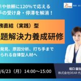 主体的な問題解決を通じて”成長実感”と”貢献感”を生む 自律型人材につながる問題解決研修【人事・育成担当向け 紹介セミナー】