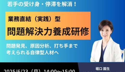 主体的な問題解決を通じて”成長実感”と”貢献感”を生む 自律型人材につながる問題解決研修【人事・育成担当向け 紹介セミナー】