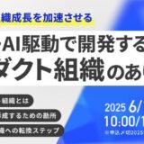 データ・AI駆動で開発するプロダクト組織のあり方