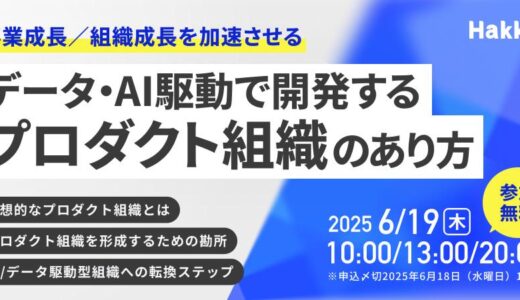 データ・AI駆動で開発するプロダクト組織のあり方