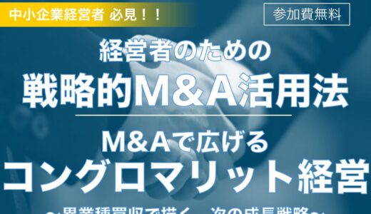 『戦略的M&A活用法/M&Aで広げるコングロマリット経営』セミナー