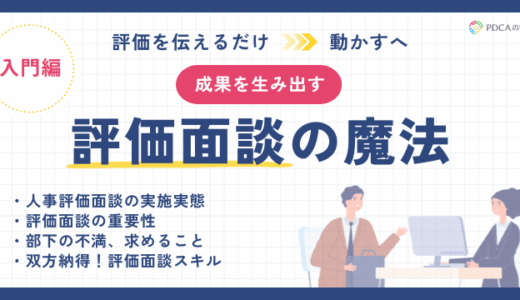 “伝えるだけ”から”動かす”へ！成果を生み出す評価面談の魔法