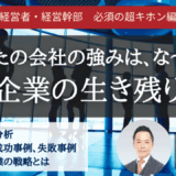 あなたの会社の強みはな～に？中小企業の生き残り戦略