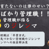 脱！名ばかり管理職！！管理職が陥る１３のジレンマ