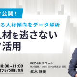 ＼研究データ公開／活躍している人材傾向をデータ解析～優秀人材を逃さないデータ活用～