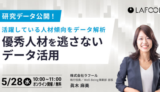 ＼研究データ公開／活躍している人材傾向をデータ解析～優秀人材を逃さないデータ活用～
