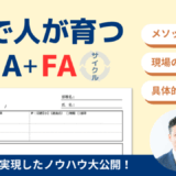 現場で人が育つ仕組み【PDCA+FAサイクル】とは？行動計画策定まで大公開！