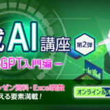 【無料オンライン研修】ChatGPTの特徴とビジネス活用の基本