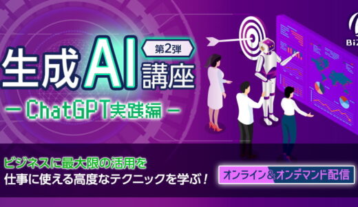 【オンデマンド配信】ChatGPTを活用した情報の取捨選択や要約・意思決定のサポート