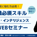 【管理職必須スキル】ラポール・インテリジェンス向上セミナー
