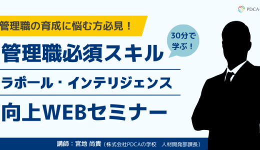 【管理職必須スキル】ラポール・インテリジェンス向上セミナー