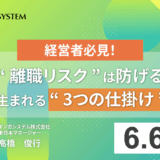 経営者必見！“離職リスク”は防げる。相談が生まれる“3つの仕掛け”とは？