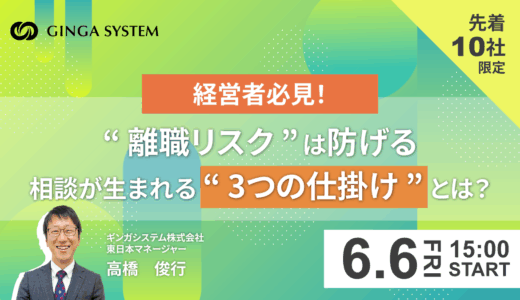 経営者必見！“離職リスク”は防げる。相談が生まれる“3つの仕掛け”とは？