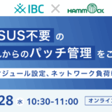 ＜IBC社共催＞WSUS不要のこれからのパッチ管理をご紹介 ～スケジュール設定、ネットワーク負荷軽減～