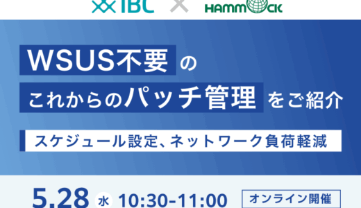 ＜IBC社共催＞WSUS不要のこれからのパッチ管理をご紹介 ～スケジュール設定、ネットワーク負荷軽減～