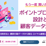 もう一度買いたくなるポイントプログラム設計と顧客データ活用法～ポイント利用状況と購買行動データから探るロイヤル顧客に導くヒント～