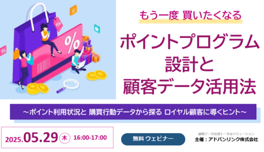 もう一度買いたくなるポイントプログラム設計と顧客データ活用法～ポイント利用状況と購買行動データから探るロイヤル顧客に導くヒント～