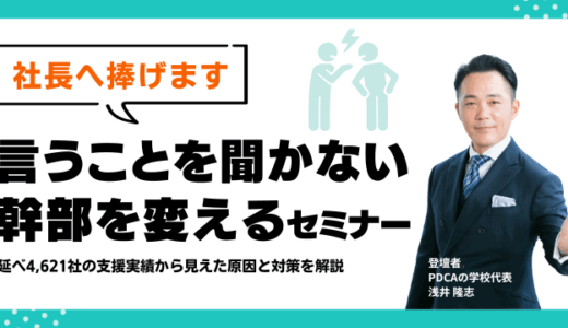 社長へ捧げます「言うことを聞かない幹部を変える」セミナー