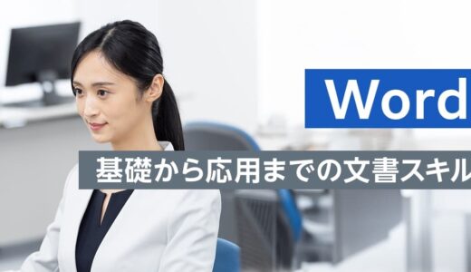 【対面研修】Word研修 ～文書作成の基礎・表の作成とレイアウト・差し込み印刷～