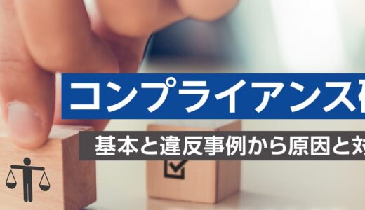 【対面研修】コンプライアンス研修 ～基本と違反事例から原因と対策まで～