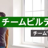 【対面研修】チームビルディング研修 ～チームで目標を達成するコツ～