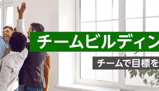 【対面研修】チームビルディング研修 ～チームで目標を達成するコツ～