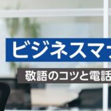 【対面研修】ビジネスマナー研修 ～敬語のコツと電話応対のポイント～