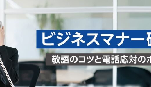【対面研修】ビジネスマナー研修 ～敬語のコツと電話応対のポイント～