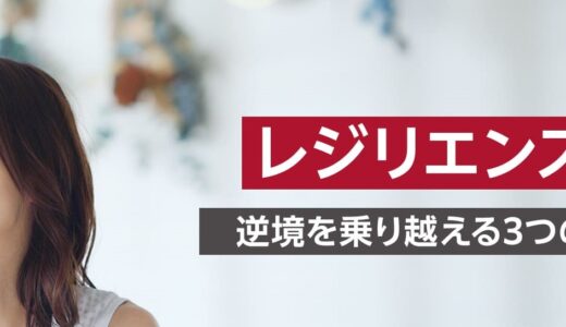 【対面研修】レジリエンス研修 ～逆境を乗り越える3つのステップ～