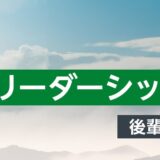 【対面研修】中堅社員リーダーシップ強化研修 ～後輩の心をつかむ指導術～