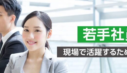 【対面研修】若手社員研修 ～現場で活躍するためのノウハウ～