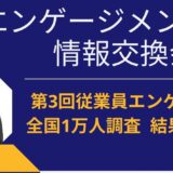 5/14開催対面セミナー：エンゲージメント向上情報交換会【2025年版「全国１万人従業員エンゲージメント調査結果」速報を発表します！】日本のエンゲージメントの「今」は？