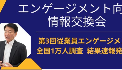 5/14開催対面セミナー：エンゲージメント向上情報交換会【2025年版「全国１万人従業員エンゲージメント調査結果」速報を発表します！】日本のエンゲージメントの「今」は？
