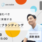 今こそ取り組むべき「新卒獲得」を実現する「採用手法とブランディング」