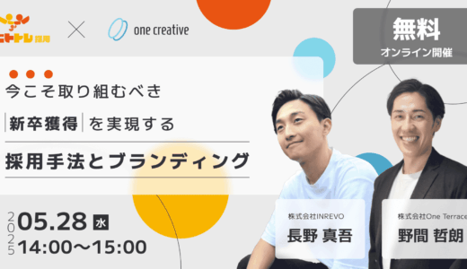 今こそ取り組むべき「新卒獲得」を実現する「採用手法とブランディング」