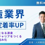 製造業界が抱える人材難の解消と人材定着率アップの為のポイントとは