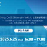 Interop Tokyo 2025 Shownetへの関わりと最新事例紹介セミナー