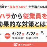 カスハラから従業員を守る効果的な対策とは？音声認識で“声なきSOS”を見逃さない職場へ ウェビナー