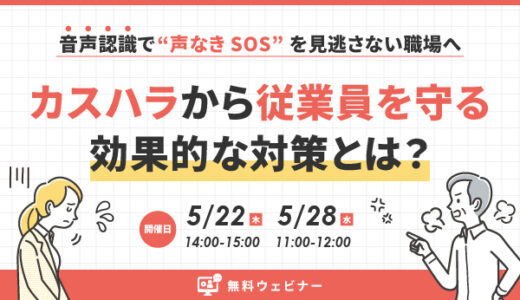 カスハラから従業員を守る効果的な対策とは？音声認識で“声なきSOS”を見逃さない職場へ ウェビナー