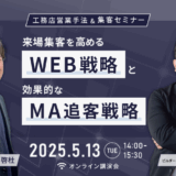 【工務店営業手法＆集客セミナー】来場集客を高めるWEB戦略と効果的なMA追客戦略
