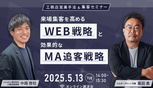 【工務店営業手法＆集客セミナー】来場集客を高めるWEB戦略と効果的なMA追客戦略
