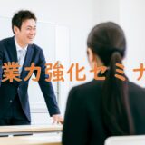 生保営業マン必見!【全く新しい発想で営業力をアップ!生命保険営業の常識を超える】