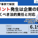 【オンライン】〜現役弁護士が事例で解説〜ハラスメント発生は企業の致命傷!知っておくべき法的責任と対応