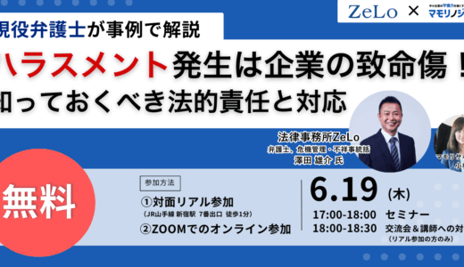 〜現役弁護士が事例で解説〜ハラスメント発生は企業の致命傷!知っておくべき法的責任と対応